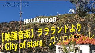 【映画音楽】ララランドより「City of stars」♫ソロウクレレ [upl. by Egiaf]