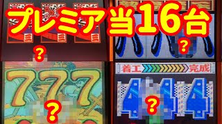 【16台】レトロパチンコ名機のプレミア大当たり集  当時はめずらしかった、めったに発生しないプレミア動画を懐かしんでください [upl. by Anecuza165]