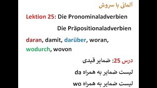 Lektion 25 Präpositionaladverbien woو da حروف اضافه همراه [upl. by Rafferty]