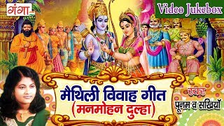 मैथिली विवाह गीत  Maithili Vivah Geet  Maithili Vivah Songs Jukebox  Poonam [upl. by Nnaeel220]