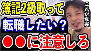 【ひろゆき】簿記2級取得！経理関係の仕事に転職するのはアリ？【切り抜き転職仕事辞めたい人退職ブラック企業キャリア論破】 [upl. by Buchheim]