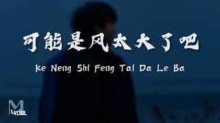 GooGoo  Ke Neng Shi Feng Tai Da Le Ba 可能是风太大了吧 Lyrics 歌词 PinyinEnglish Translation 動態歌詞 [upl. by Ynez490]