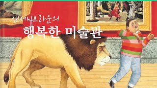 Twin Book 앤서니브라운의 행복한 미술관  쌍둥이 독서  7세권장도서  동화책 읽어주기 [upl. by Atires]