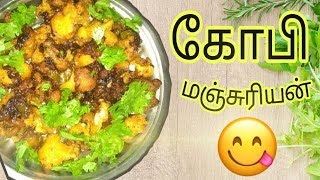 Resturant style gobi manchurian recipe in tamil [upl. by Shamus]