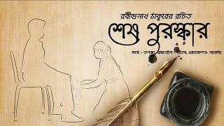 শেষ পুরস্কার  Rabindranath Tagore  AUDIO STORY  GolpoAlpoSolpo2 [upl. by Aerdna]