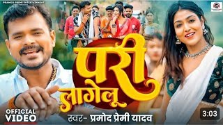 परी लागेलू Pramod Premi Yadav Pari Lagelu  Ft Khushi Raj  Bhojpuri Song 2024 [upl. by Haiacim]