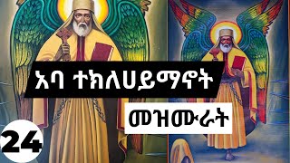 የተክልዬ መዝሙሮች ስብስብ  Ethiopian Orthodox abune teklehaimanot mezmure Collections 24 [upl. by Fabria]