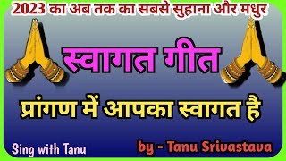 स्वागत गीतप्रांगण में आपका स्वागत हैSing with Tanu welcome songsriman ham aaye swagat ke liye [upl. by Ravid]