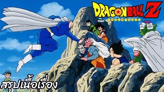 ตอนที่ 221 quotกับดักที่รออยู่ สานส์ท้ารบจากโลกปีศาจquot ดราก้อนบอลแซด Dragon Ball Z สปอย [upl. by Enidanreb]