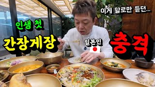 일본인들에게 소문난 한국 간장게장을 처음 맛보고 한국요리에 충격 받은 일본인 반응 [upl. by Eimor867]