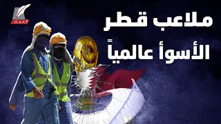 لماذا ملاعب قطر الأسوأ سمعة في العالم؟ أوضاع العمال تكشف الكارثة [upl. by Peers]