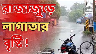 West Bengal Weather মহালয়ার আগেই রাজ্যজুড়ে লাগাতার বৃষ্টি   ABP Ananda LIVE [upl. by Kingsbury738]