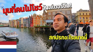 🇳🇱EUROPE 4 ประเทศที่ผู้คนมีคุณภาพชีวิตดีติดอันดับโลกเนเธอร์แลนด์  Amsterdam first time [upl. by Koblas277]