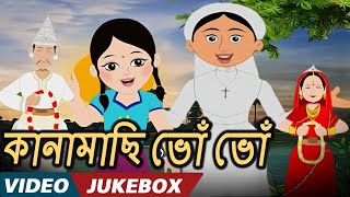 কানামাছি ভোঁ ভোঁKana Machi Bhon Bhon  Bengali Kids Songs  Video Jukebox  Bengali Nursery Rhymes [upl. by Summons]