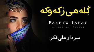 Gila Mi Zaka Waka  Sardar Ali Takkar Ghazal  Pashto Ghazal  Ghani Khan Poetry  سردارعلی ٹکر ٹپے [upl. by Hayyikaz]