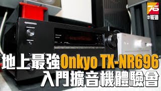 【試玩會員分享】地上最強 Onkyo TXNR696 入門擴音機體驗會 [upl. by Gerhan]