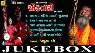 Pratham Samariye Swami Sundhala EkTaro Vol 1 Praful Dave Bhajan Gujarati Bhakti  Jhankar Music [upl. by Eatnad]