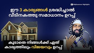 ഈ 3 കാര്യങ്ങൾ ശ്രദ്ധിച്ചാൽ വീടിനകത്തു സമാധാനം ഉറപ്പ്  Sirajudheen Qasimi  Arivin Nilavu [upl. by Cullie630]