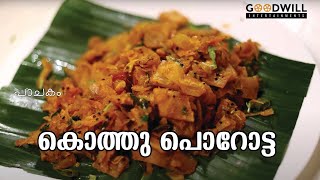 കൊത്തു പൊറോട്ട ഉണ്ടാക്കാം  KOTHU PAROTTA  GOODWILL PACHAKAM [upl. by Arral562]