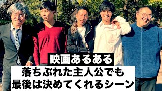 【映画あるある】落ちぶれた主人公でも最後はキッチリ決めてくれるシーン【ウィナーズクラブシリーズ最終話】 [upl. by Tolmann67]