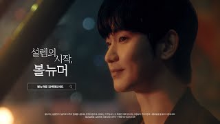 설렘의 시작 볼뉴머 김수현 15quot [upl. by Etnauq]