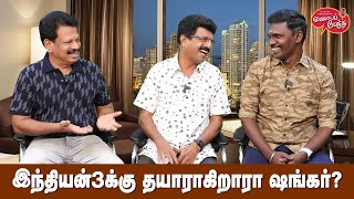 Valai Pechu  இந்தியன் 3க்கு தயாராகிறாரா ஷங்கர்  Video 2193  22nd July 2023 [upl. by Ahsiekat]