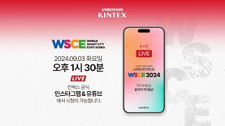 라이브 from 킨텍스  WSCE 2024 [upl. by Aek]