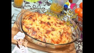 كراتان الخضر الشهي بطريقة مبسطة وبنيييين😋 ضروري تجربوه Recette gratin legumes [upl. by Olav]