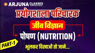 पोषण l Nutrition I General Science l Biology I by Pratik Sir [upl. by Rawlinson]