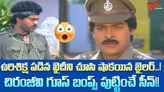 ఉరిశిక్ష పడిన ఖైదీని చూసి షాకయిన జైలర్ Chiranjeevi Ultimate Dual Role Scene  TeluguOne [upl. by Debo]