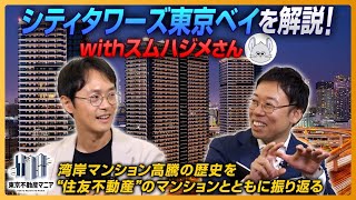 藤田さんがシティタワーズ東京ベイを解説！withスムハジメさん湾岸マンション高騰の歴史を“住友不動産”のマンションとともに振り返る [upl. by Leon]