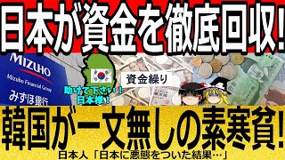 【海外の反応】日本が資金を徹底回収！韓国が一文無しの素寒貧！【ゆっくり解説】 [upl. by Asirrac288]