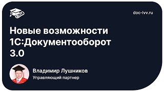 Новые возможности 1СДокументооборот 30  НОВЫЕ ИНФОРМАЦИОННЫЕ ТЕХНОЛОГИИ В ОБРАЗОВАНИИ 2023 [upl. by Chancelor]