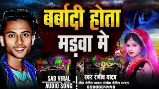 Ranjiv Yadav  बर्बादी होता मड़वा में  Barbadi Hota Madwa Me New Sad Song Viral Song [upl. by Eesdnil787]