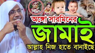 191024 sarmin ar jami  আঙ্গো শারমিনের জামাই আল্লামা আফসারী ওয়াজ  afsari new waz 2024 [upl. by Harve]