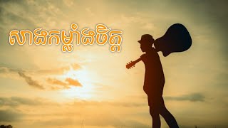 សាងកម្លាំងចិត្ត Building Up Inner Energy [upl. by Gobert]