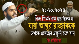 211024 উজিরপুর মাহফিলে নিজের পিতাকেও ছাড় দিলেন না । abdur rahim bin abdur razzak [upl. by Yelsgnik]