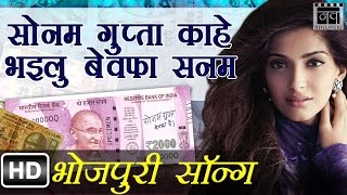 सोनम गुप्ता बेवफा Sonam Gupta Bewafa Hai Bhojpuri Song  Latest Bhojpuri Hit Songs  Nav Bhojpuri [upl. by Bascomb]