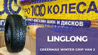 Обзор шин LingLong GREENMAX WINTER GRIP VAN 2 [upl. by Tiffie962]