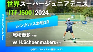 超速報【世界スーパージュニア20241R】HSchoenmakersNED vs 尾崎奏多JPN 大阪市長杯2024世界スーパージュニアテニス [upl. by Tegirb585]