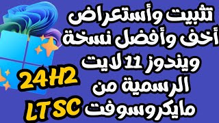 تثبيت وأستعراض بالتفاصيل أخف وأفضل نسخة ويندوز 11 لايت 24H2 LTSC الجديدة والرسمية من مايكروسوفت [upl. by Ennovehs]