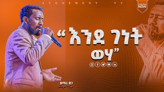 🔥🔥እንደ ገነት ውሀ  ዘማሪ ፀጋ ጌታቸው  Singer Tsega Getachew   New protestant mezmur 2023 [upl. by Suckow475]