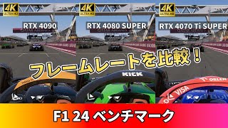 【FI 24】ベンチマークでRTX 4090／RTX 4080 SUPER／RTX 4070 Ti SUPERの性能を比較！（4K・超高・DLSS バランス・フレーム生成ON・イギリスGP） [upl. by Ibbetson91]