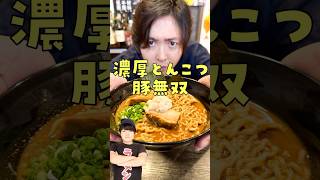 SUSURUの開発したラーメンをガチ忖度無しですすってみたらヤバすぎたshorts リュウジ susuru ラーメン レビュー [upl. by Latreese455]