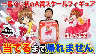 【一番くじ】CCさくら！確率が鬼、25周年記念のA賞フィギュア当たるまで帰れません！｜一番くじ、一番賞、カードキャプターさくら [upl. by Rather240]