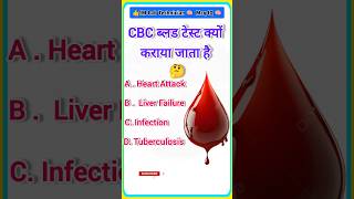 CBC ब्लड टेस्ट क्यों कराया जाता है gk neetbiologyquiz cbc CBCBloodtedt [upl. by Atsyrk]