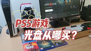 PS5和PS4游戏光盘从哪买？怎么买？全新和二手都分享一下 [upl. by Beyer]