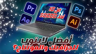 افضل لابتوب للجرافيك والمونتاج 2024 🔥  كيف تشتري لاب توب مناسب للشغل والدراسة بنفسك؟ 💻 [upl. by Alanson]