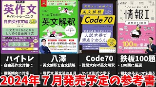 【大学受験】2024年７月発売予定の参考書をみんなで予習する動画【ゆっくり解説】 [upl. by Acinorev]