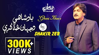 Ghani Khans Badshahi Da Jahan Sa Krre By Shakir Zeb [upl. by Nichola]